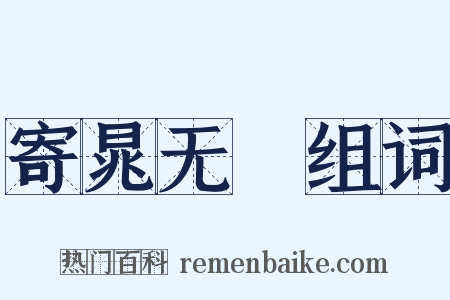 寄晁无斁组词是什么意思的图片